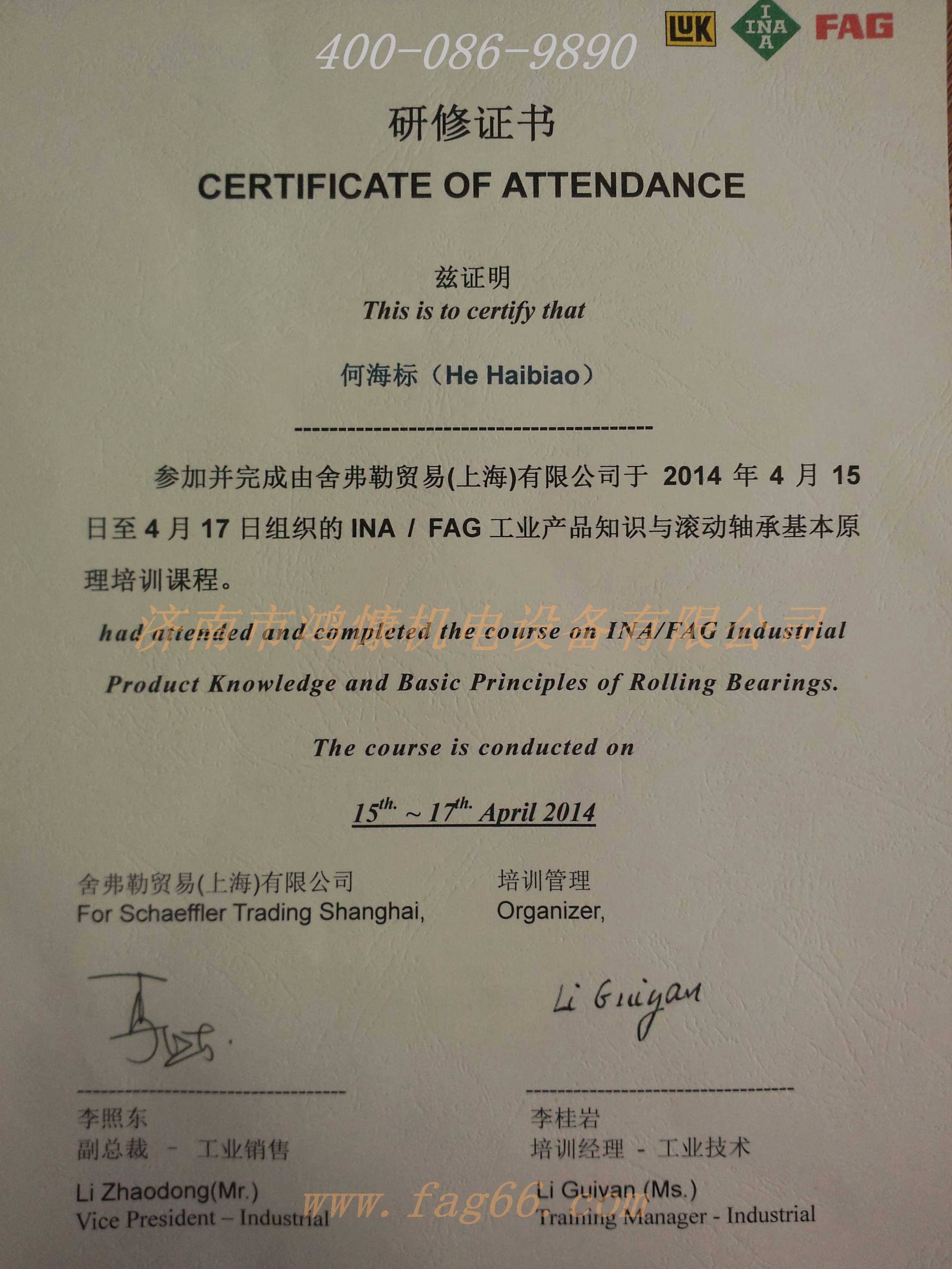 FAG轴承&mdash;研修班证书
