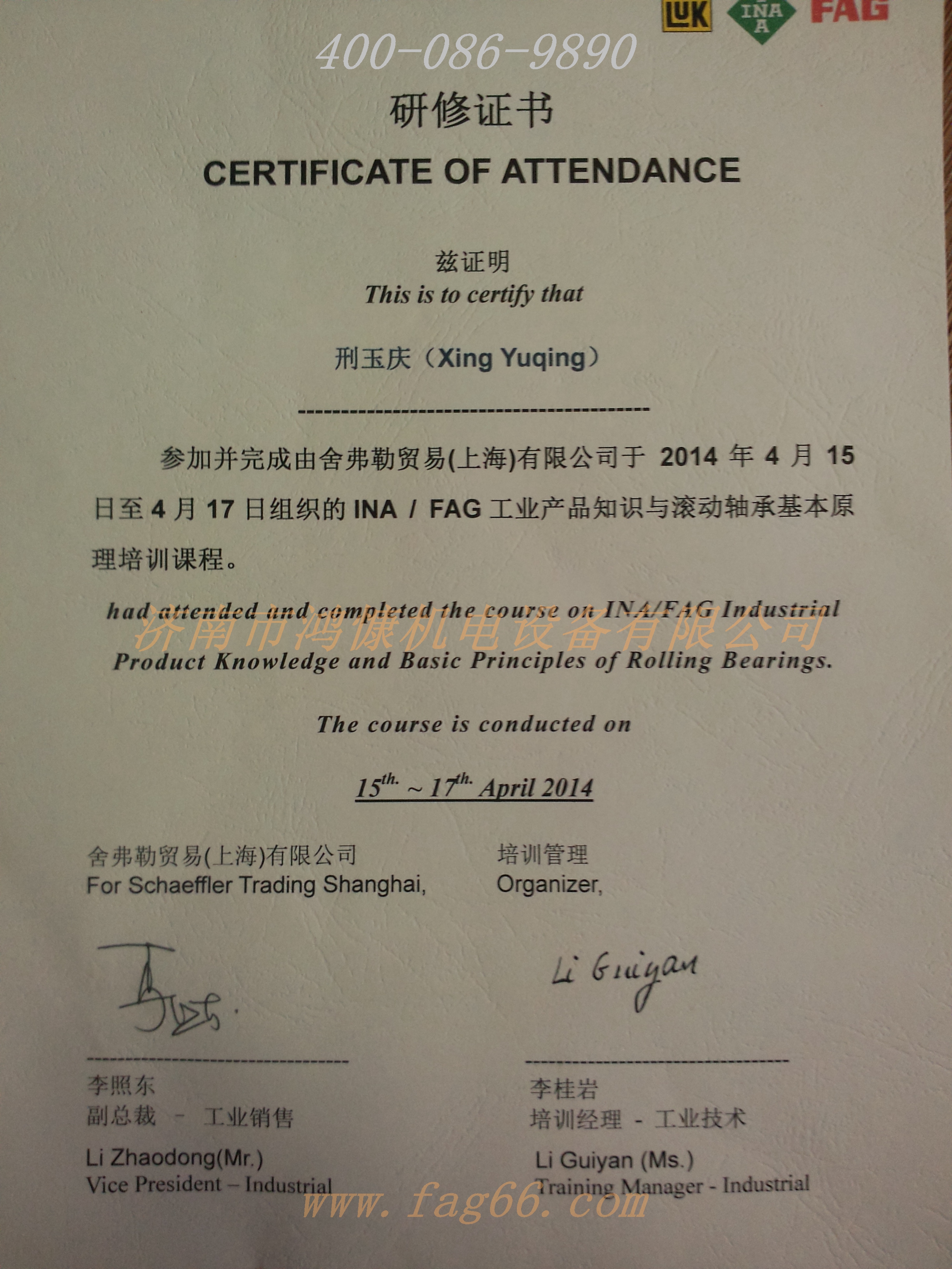 FAG轴承&mdash;研修班证书
