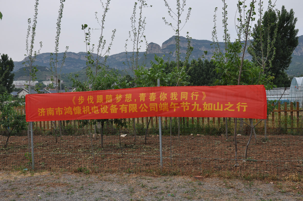 &ldquo;步伐跟随梦想，青春你我同行&rdquo;&mdash;&mdash;济南市鸿慷机电设备有限公司端午节出游活动